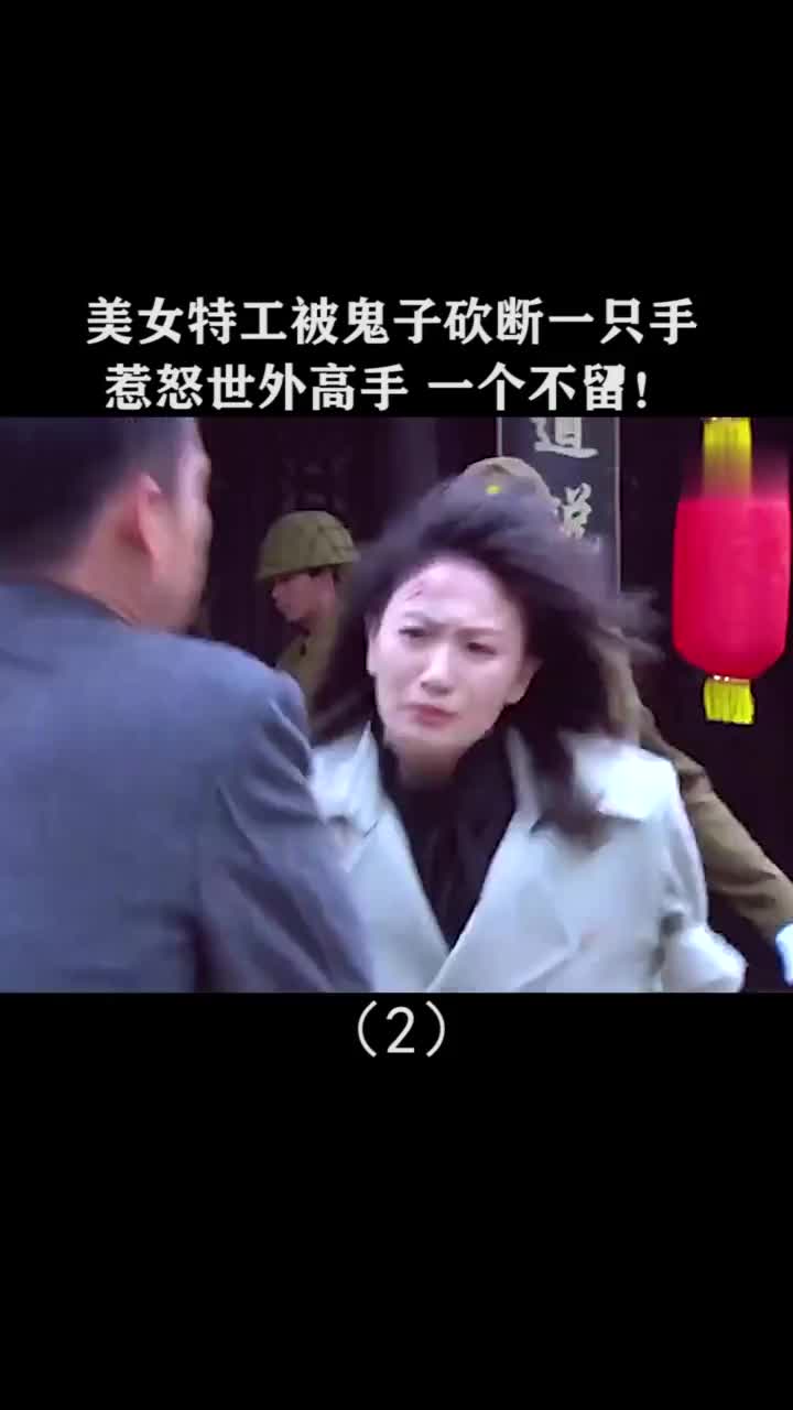 美女特工被日本鬼子砍断一只手谁知惹怒世外高手直接全灭了