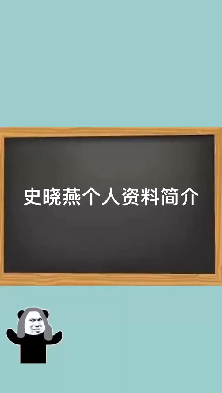 史曉燕個人資料簡介