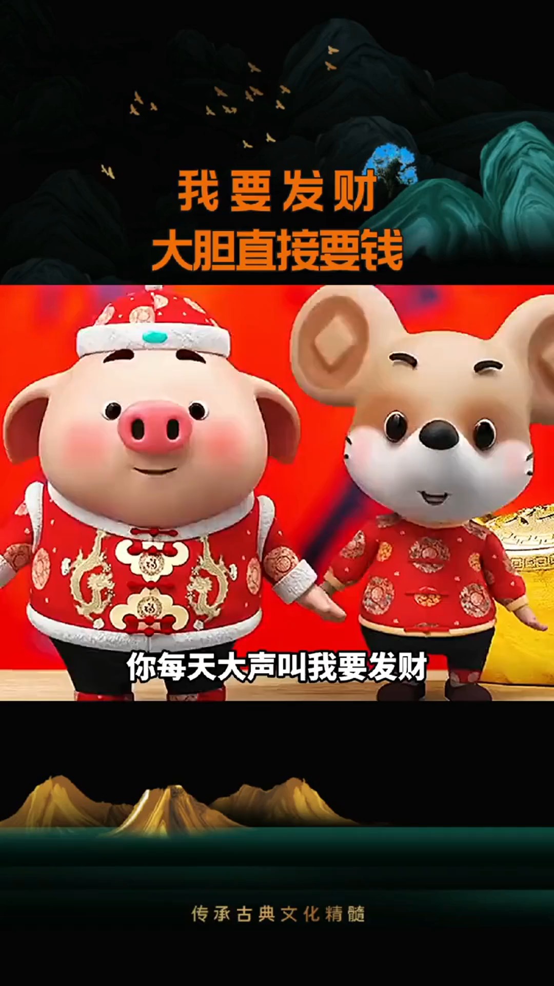 要和自己讲我要发财,要大胆的要钱,你才会更有钱!