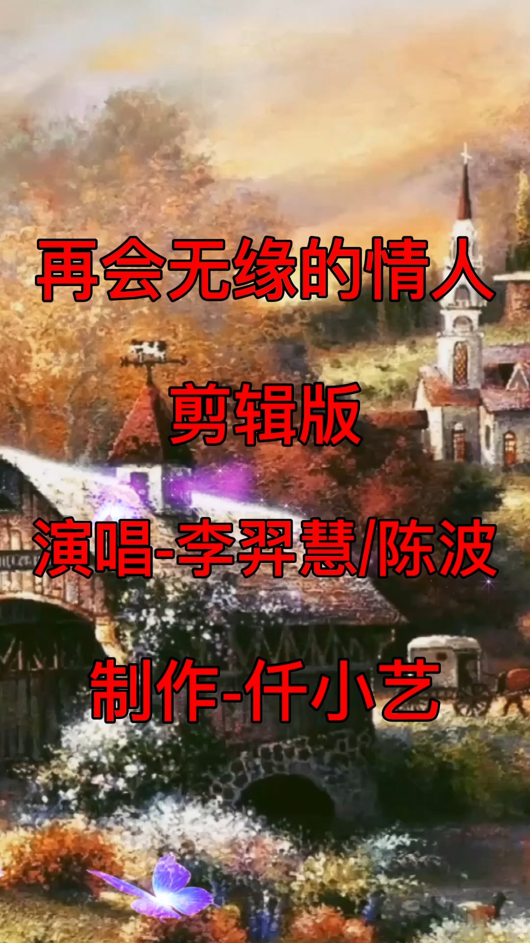 情歌对唱《再会无缘的情人》电视剧《木棉花的春天》插曲