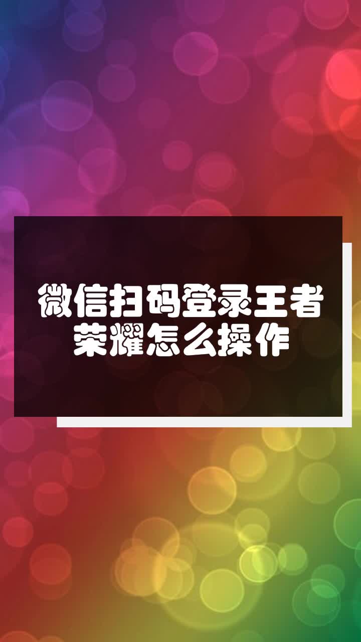 微信扫码登录王者荣耀怎么操作
