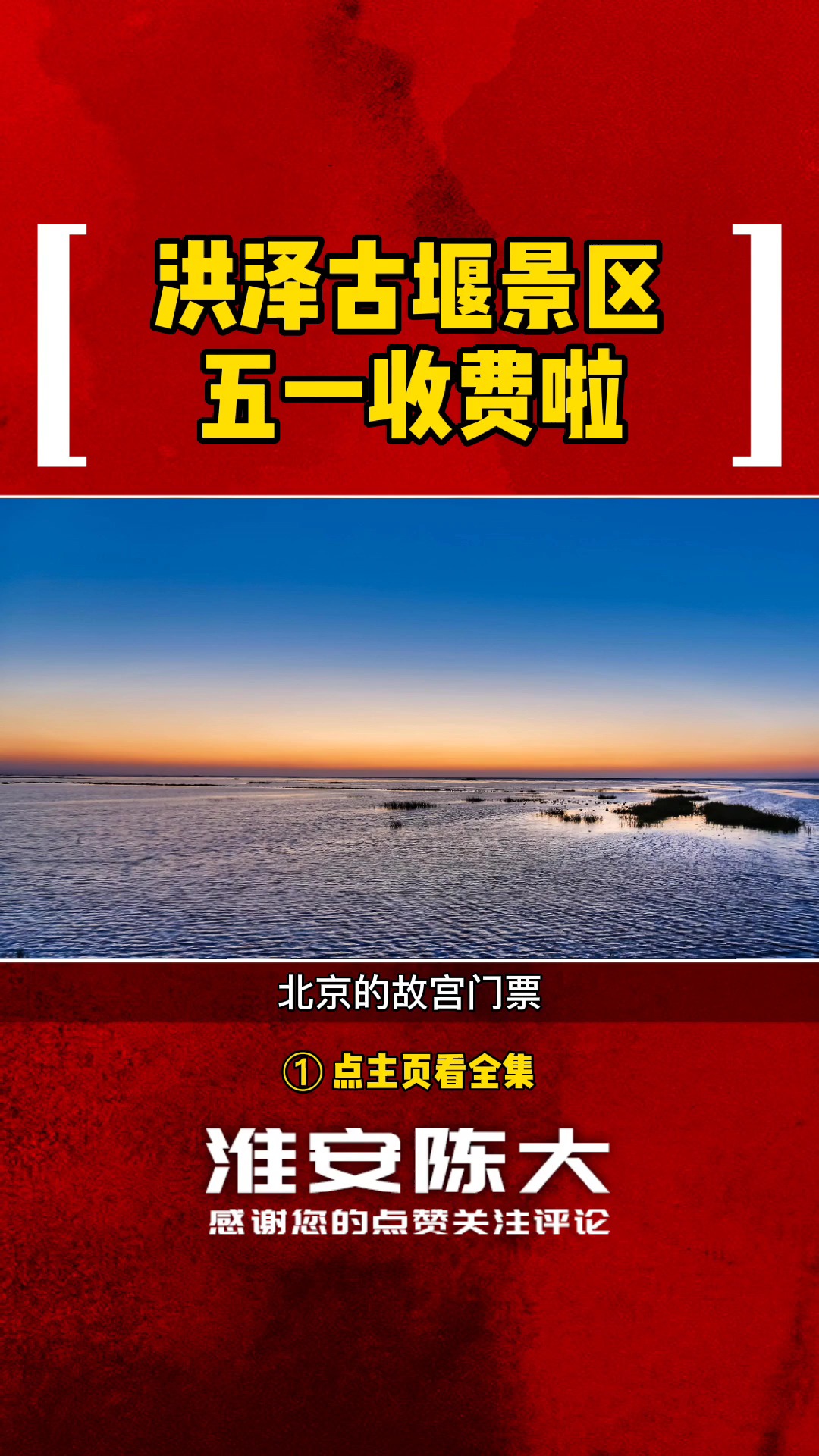 五一出游记#1 洪泽湖古堰景区五一反向操作 免费变成门票80元 网友说