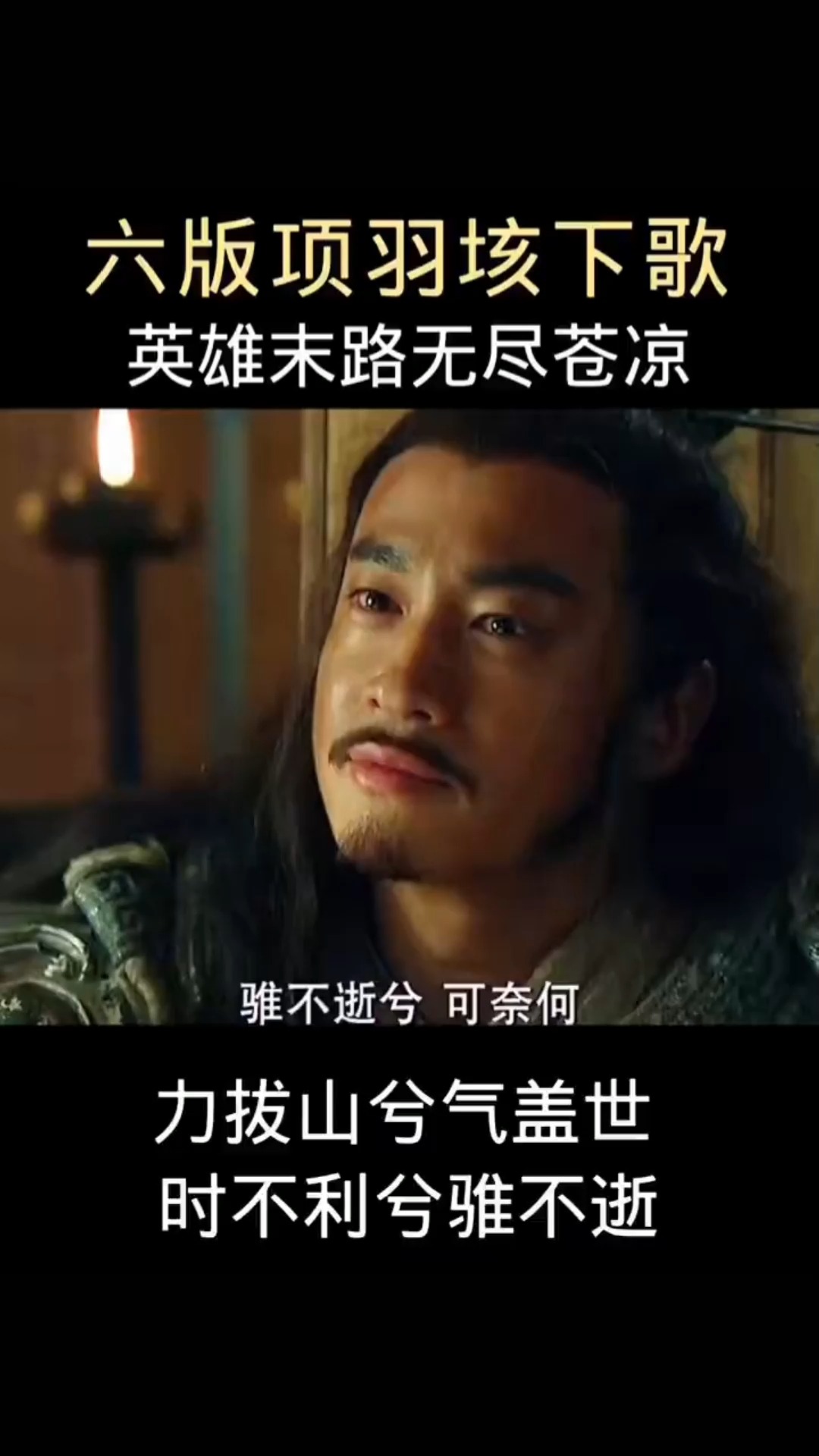 项羽#英雄末路无尽苍凉,力拔山兮气盖世,时不利兮骓不逝!