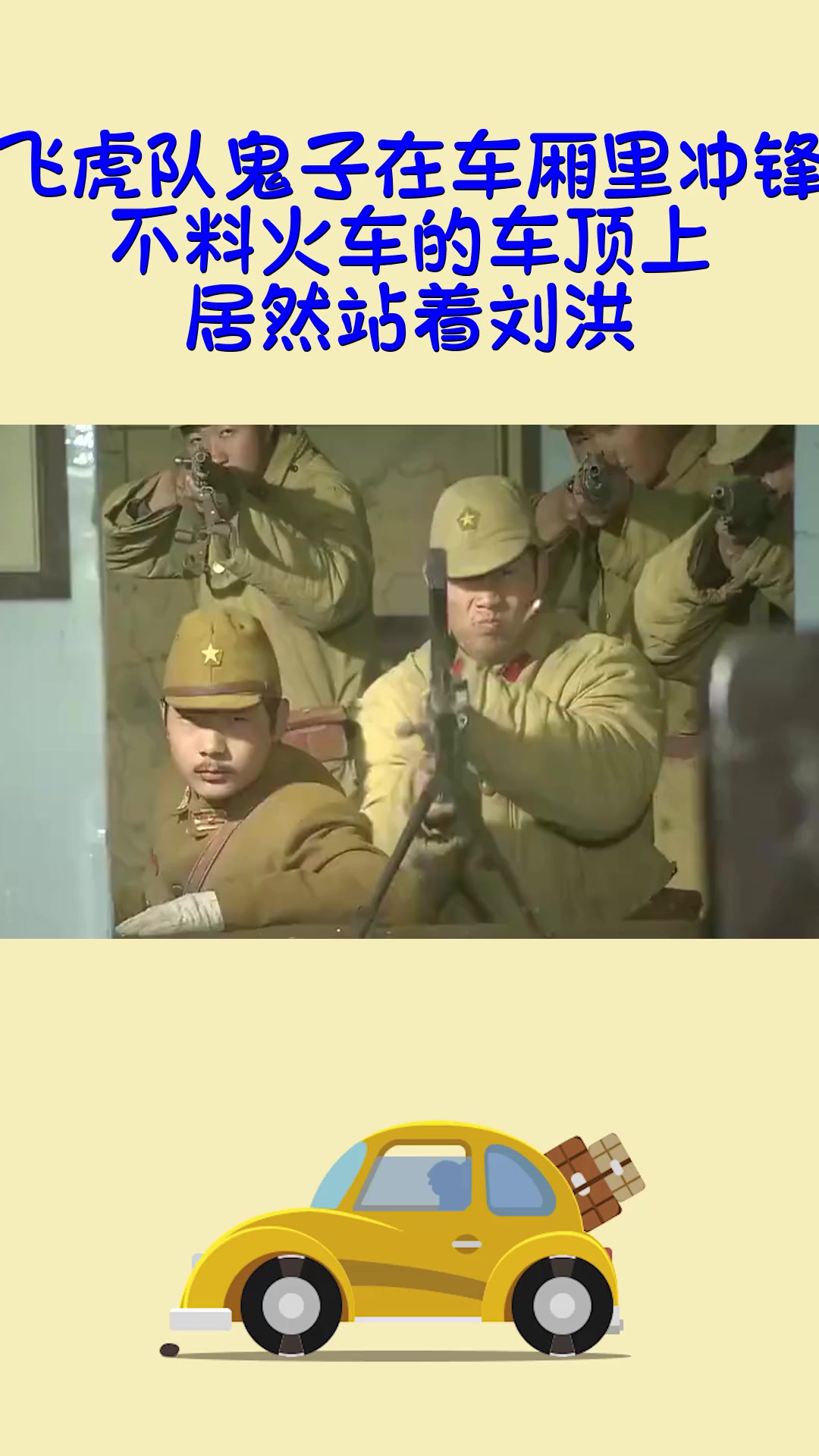 精彩影视#飞虎队鬼子在车厢里冲锋,不料火车的车顶上,居然站着刘洪