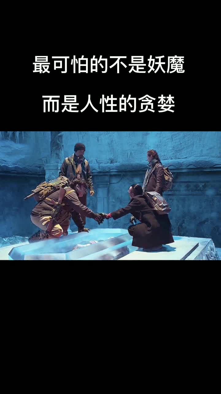 最可怕的不是妖魔,而是人性的贪婪!