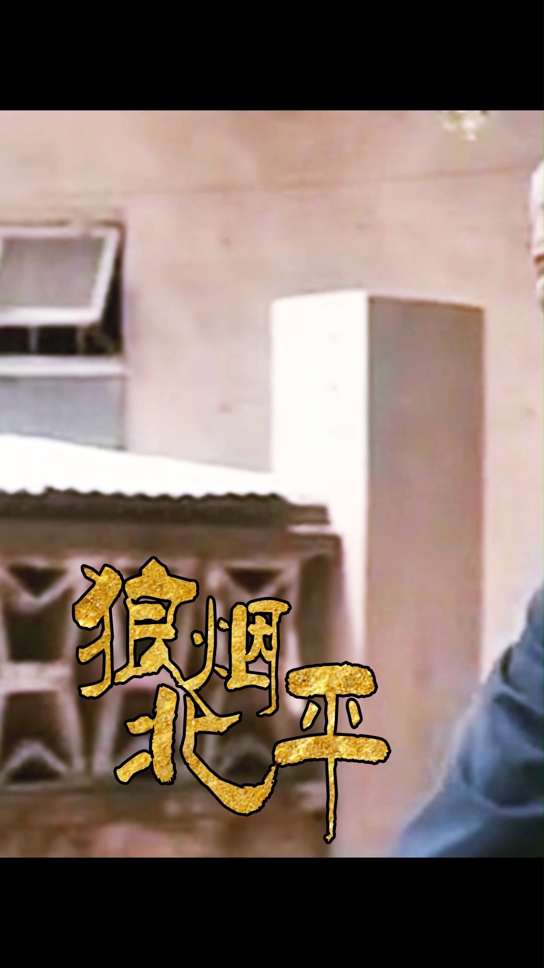 狼烟北平石头蘸醋来下酒文三的穷喝法真绝