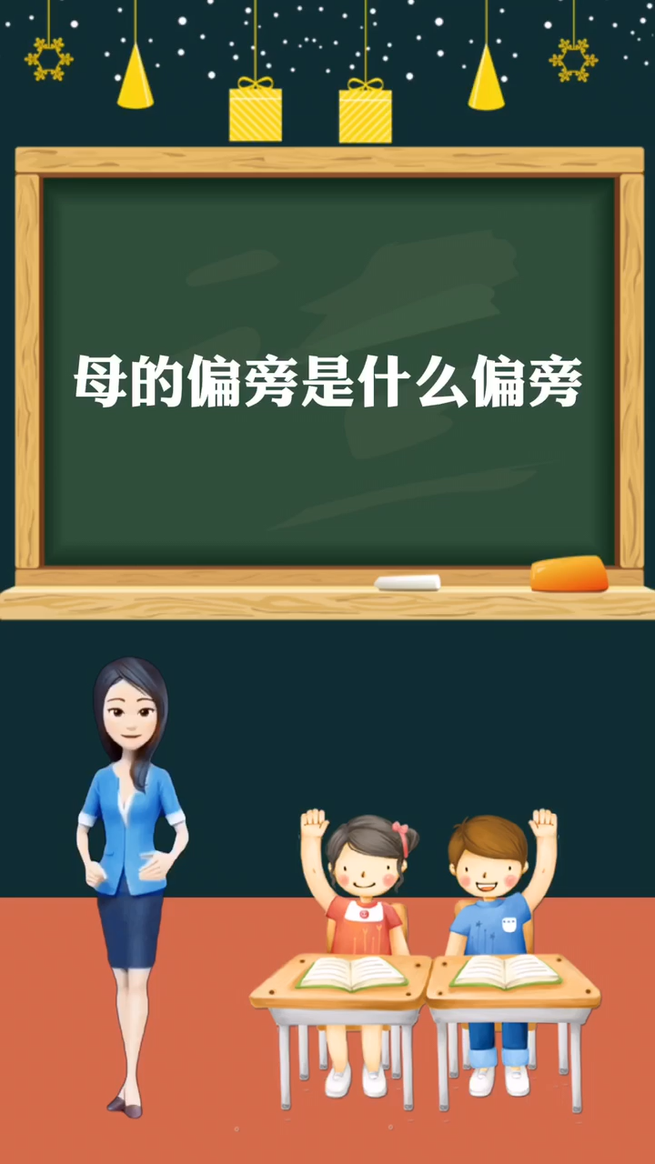 涨知识:母的偏旁是什么偏旁