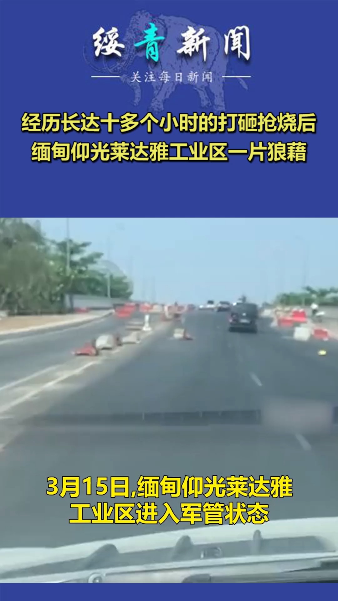 经历长达十多个小时的打砸抢烧后缅甸仰光莱达雅工业区一片狼藉