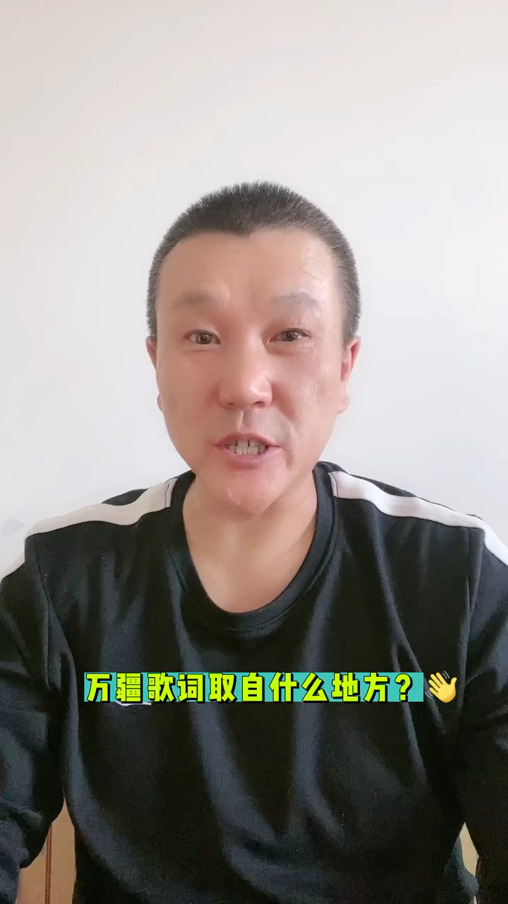 万疆歌词取自什么地方?马上告诉你