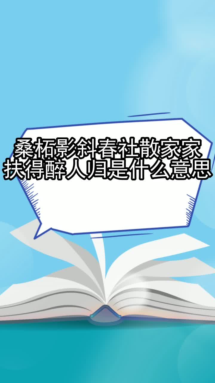 桑柘影斜春社散家家扶得醉人归是什么意思,你清楚了吗