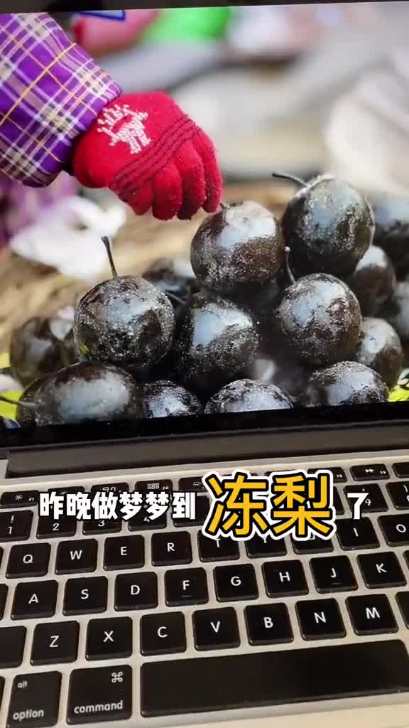 大东北的冻梨!有没吃过的吗?
