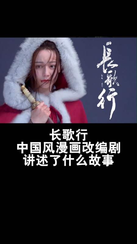 长歌行#长歌行—讲述了什么故事