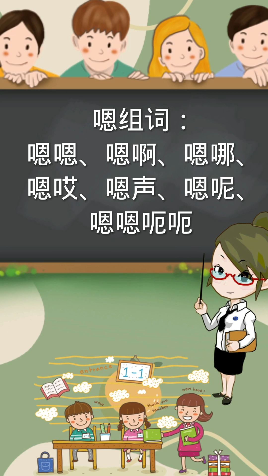 嗯组词,还有哪些?你知道吗?