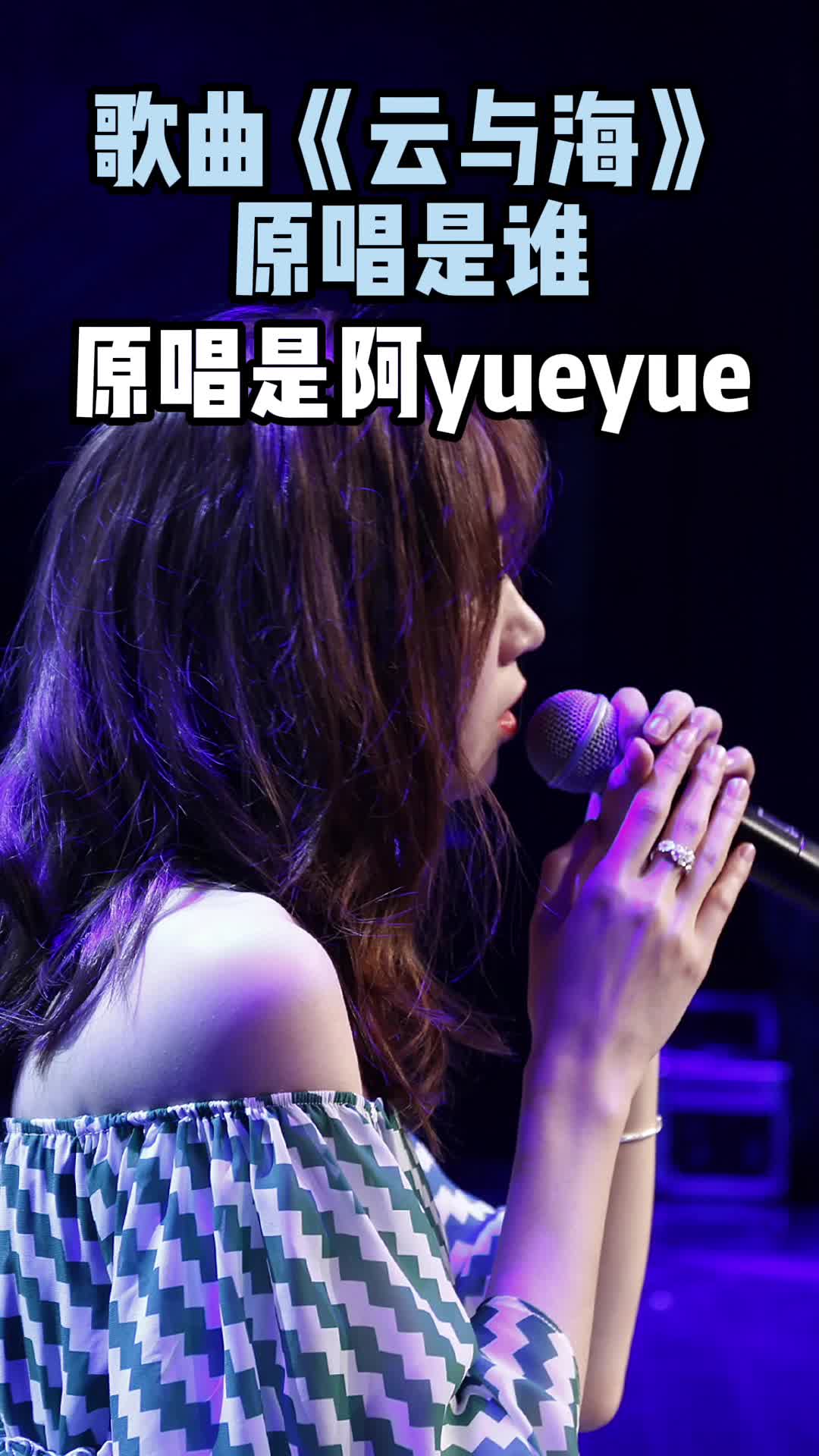 歌曲《云与海》原唱是阿yueyue,一起欣赏吧-度小视