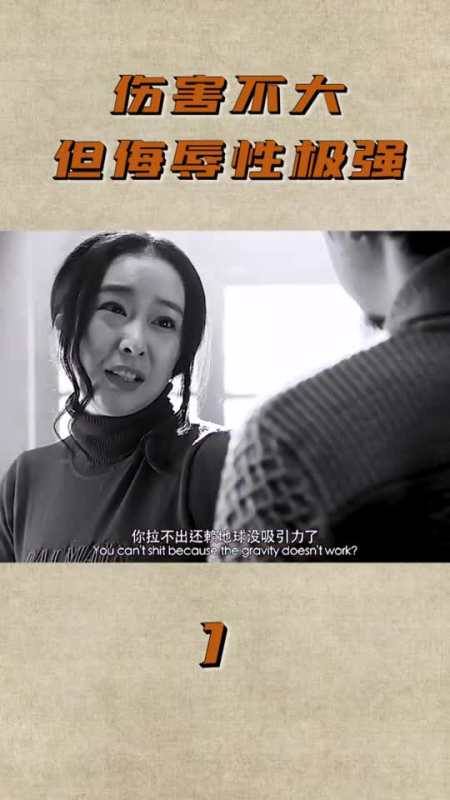 精彩影视伤害不大,但侮辱性极强,看完笑喷了1