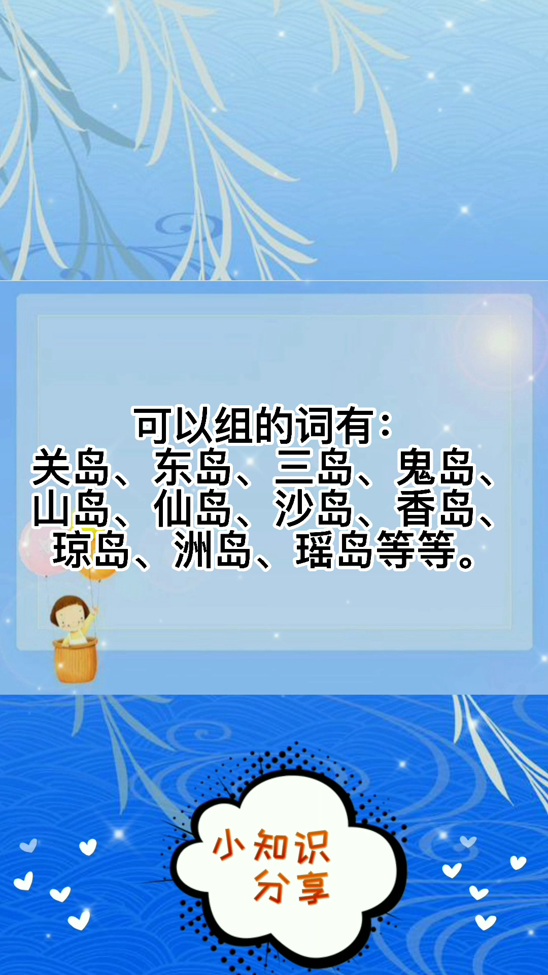 小岛的"岛"组词