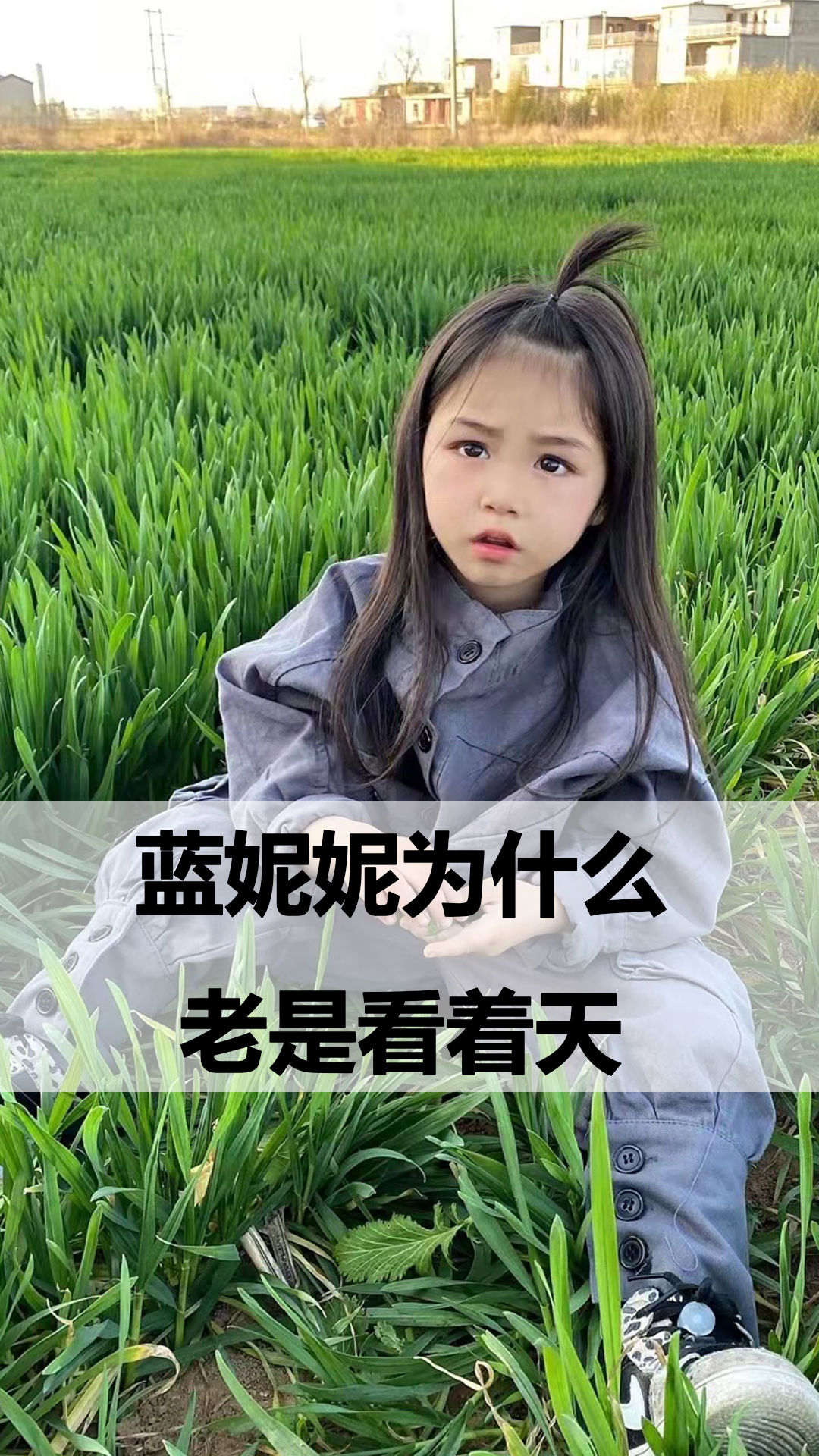 蓝妮妮为什么老是看着天