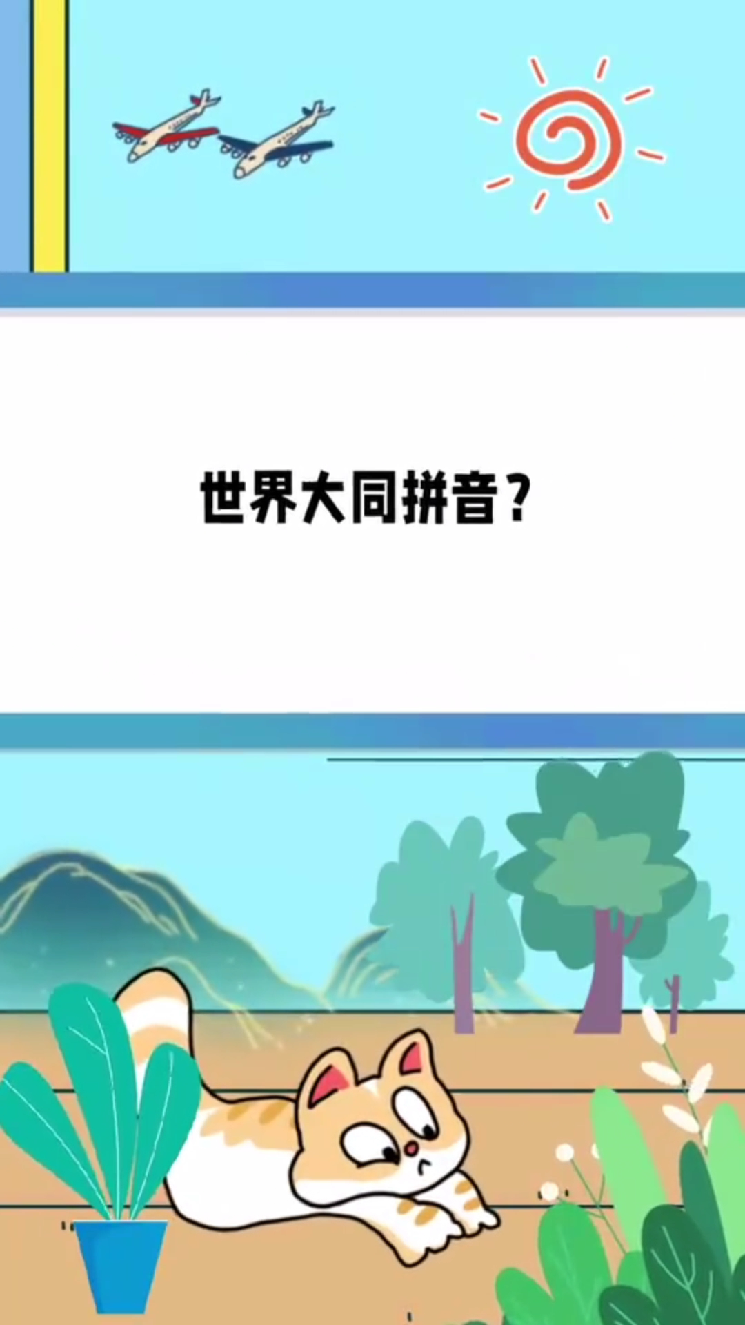 世界大同拼音怎么读?汉字拼音学习!