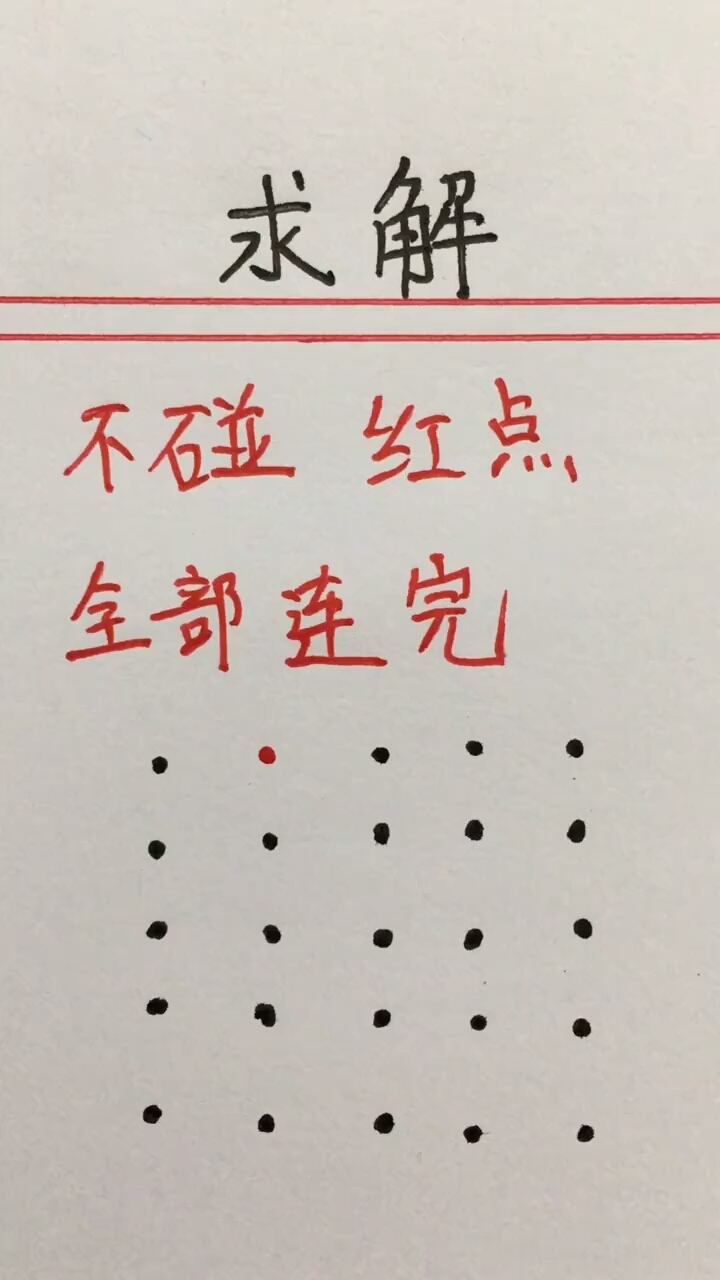 不碰红点,看谁能填完