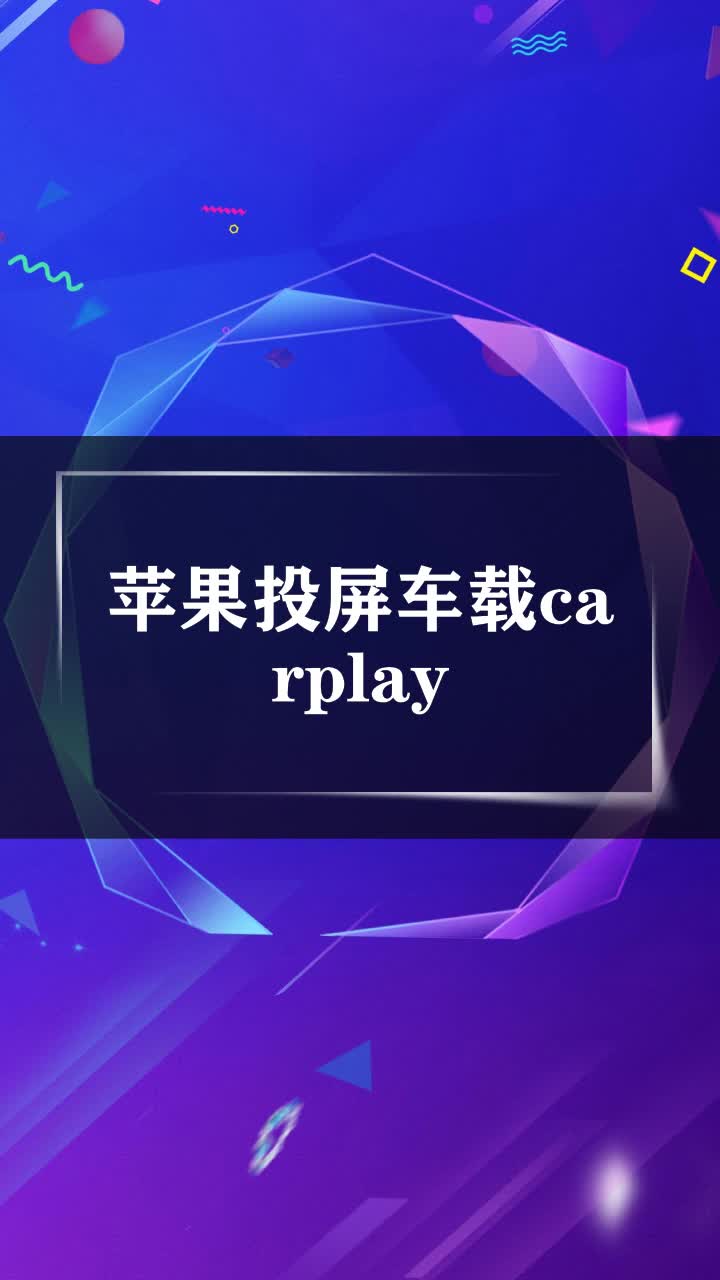 苹果投屏车载carplay