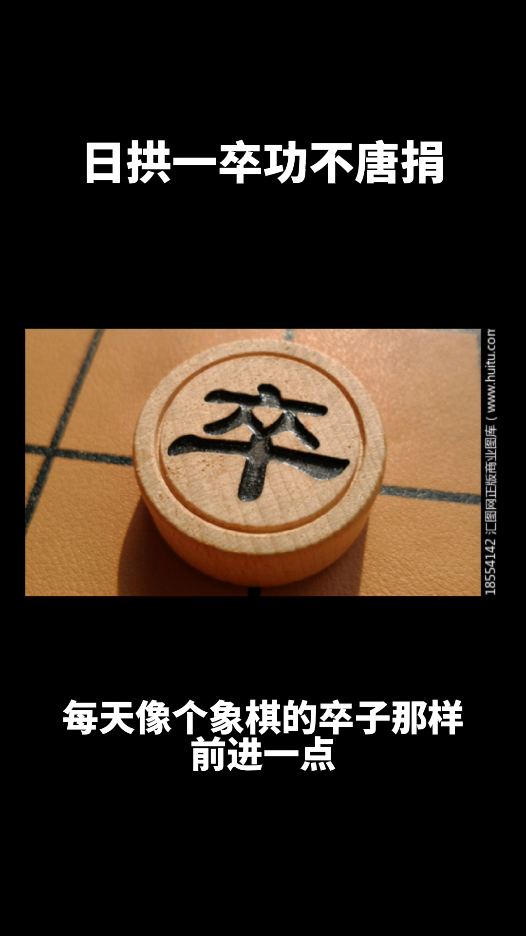 日拱一卒,功不唐捐是什么意思?