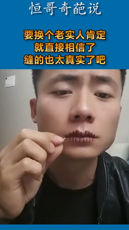 嘴被缝起来的图片可爱图片