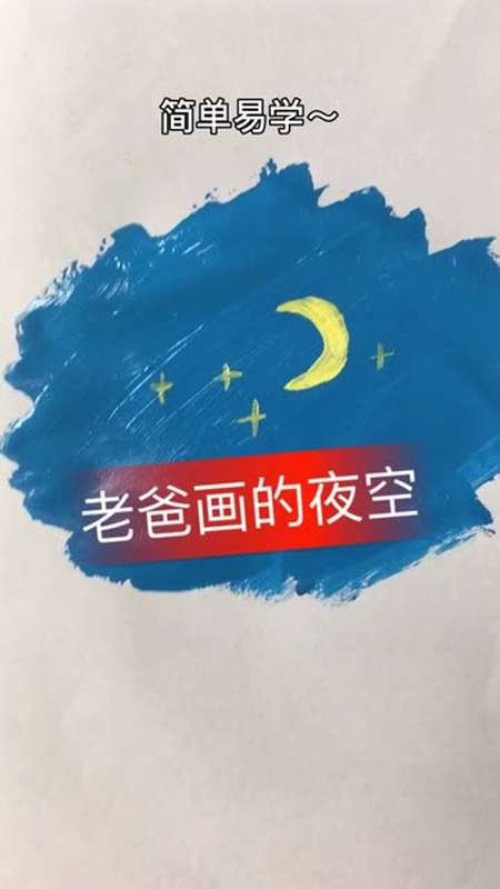 周末画一幅简单易学的夜空,你学会了吗 绘画