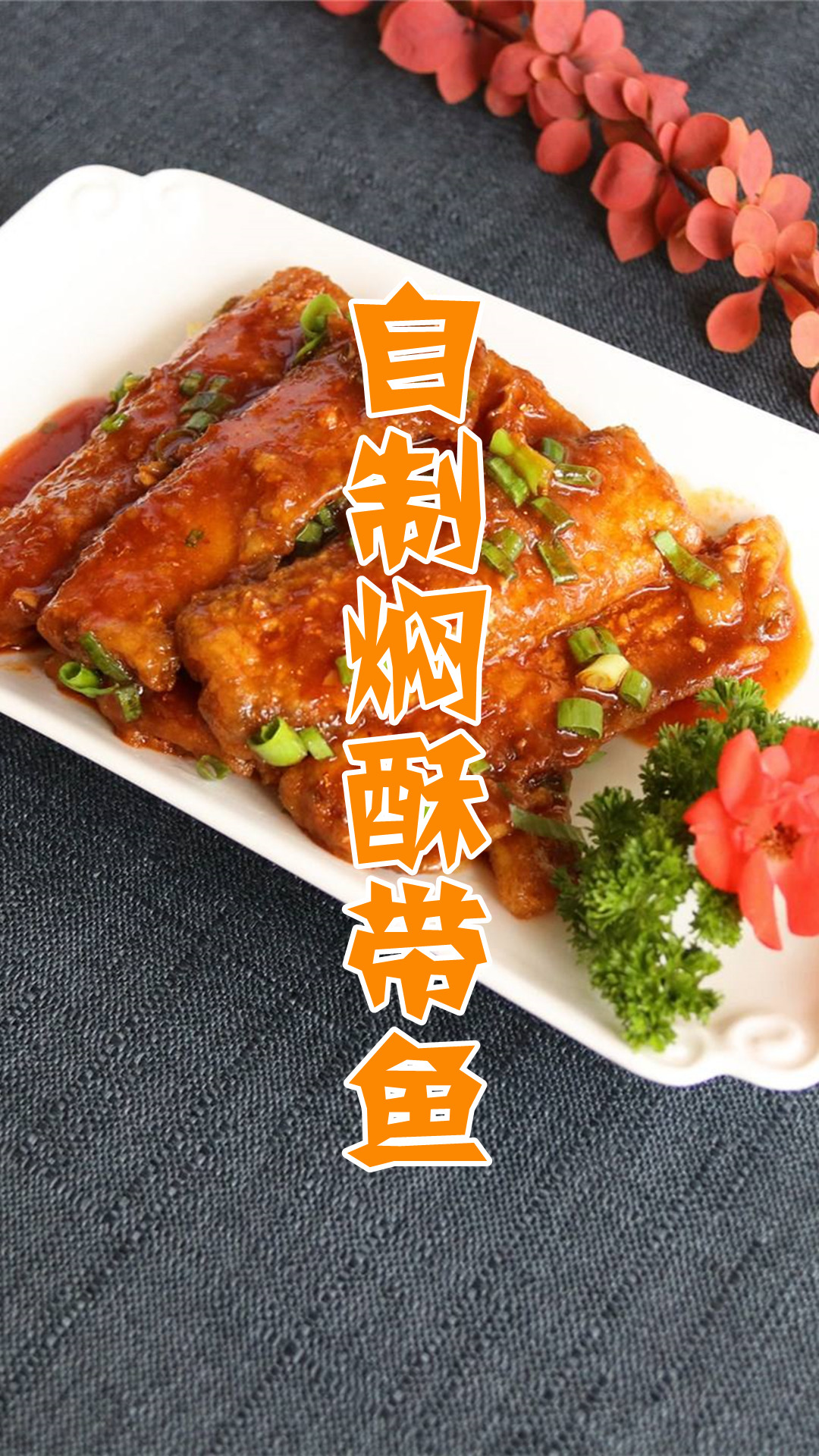 自制焖酥带鱼