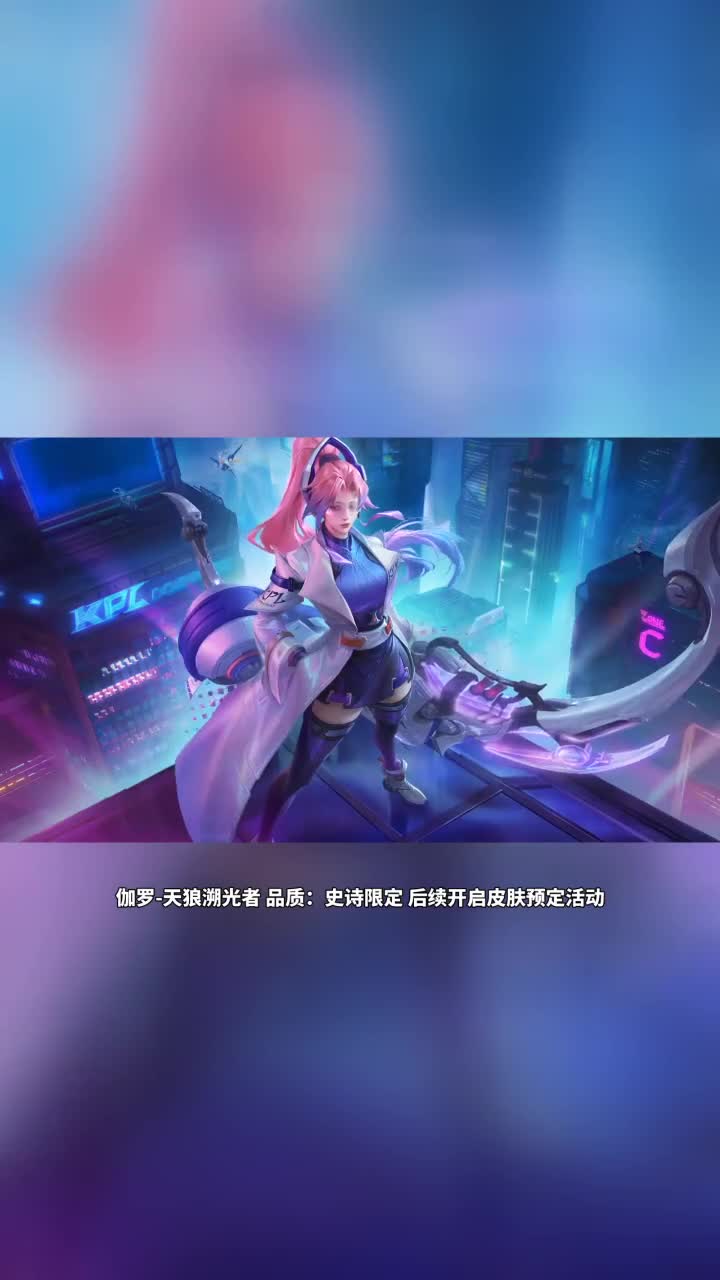 王者荣耀#伽罗天狼溯光者出场动画抢先看