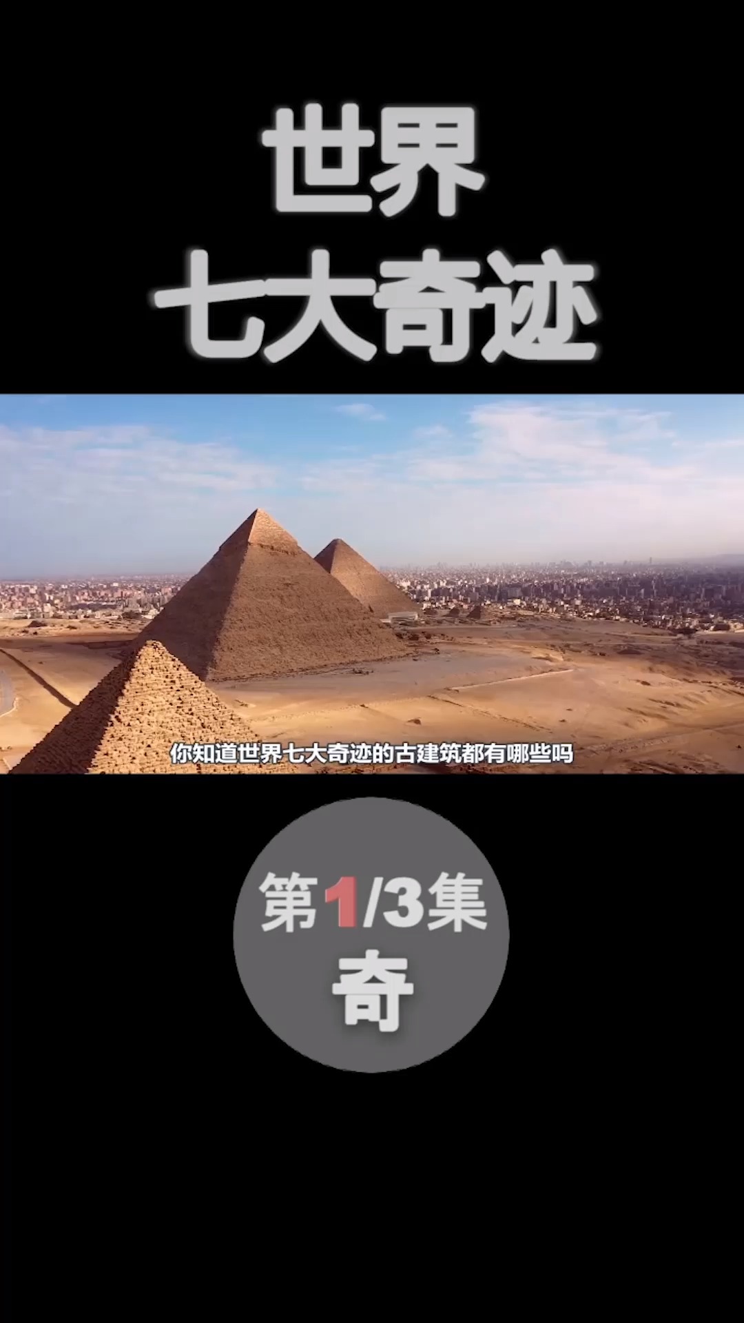 奇闻趣事抢先看#带你了解世界七大奇迹