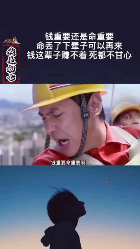 钱重要还是命重要,命丢了下辈子可以再来,钱这辈子赚不着,死都不甘心!