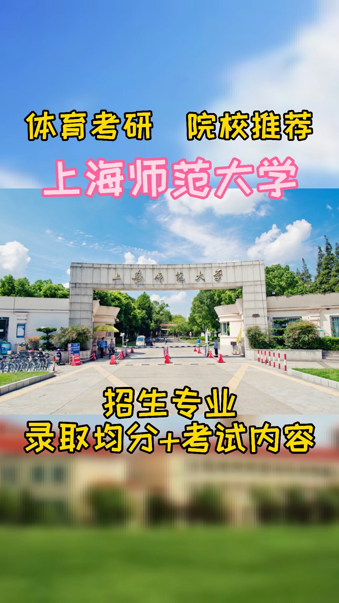 考研院校#【体育考研】上海师范大学体育硕士介绍