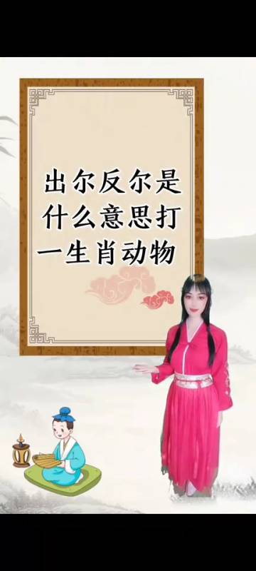 出尔反尔是什么意思打一生肖动物