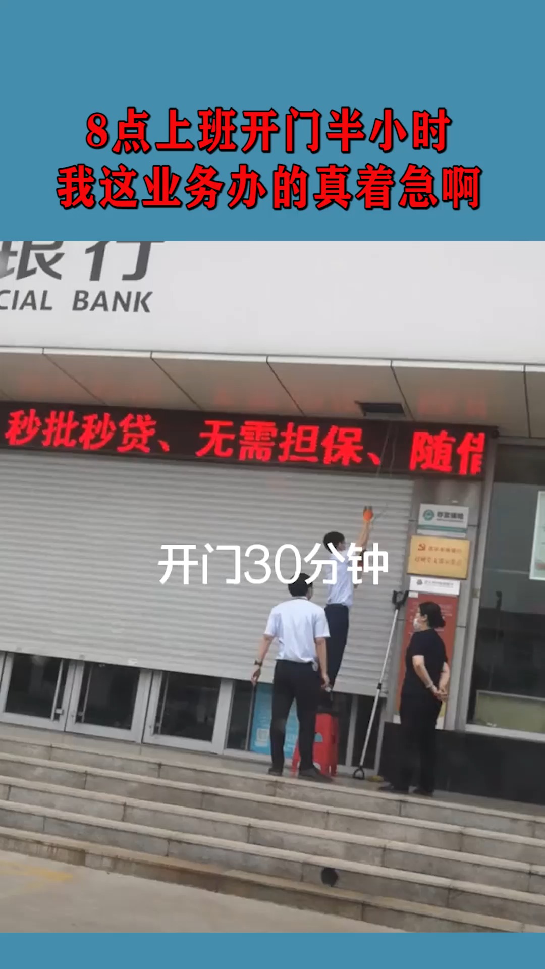 8点上班开门半小时,收拾卫生10分钟,我这业务办的真着急啊!