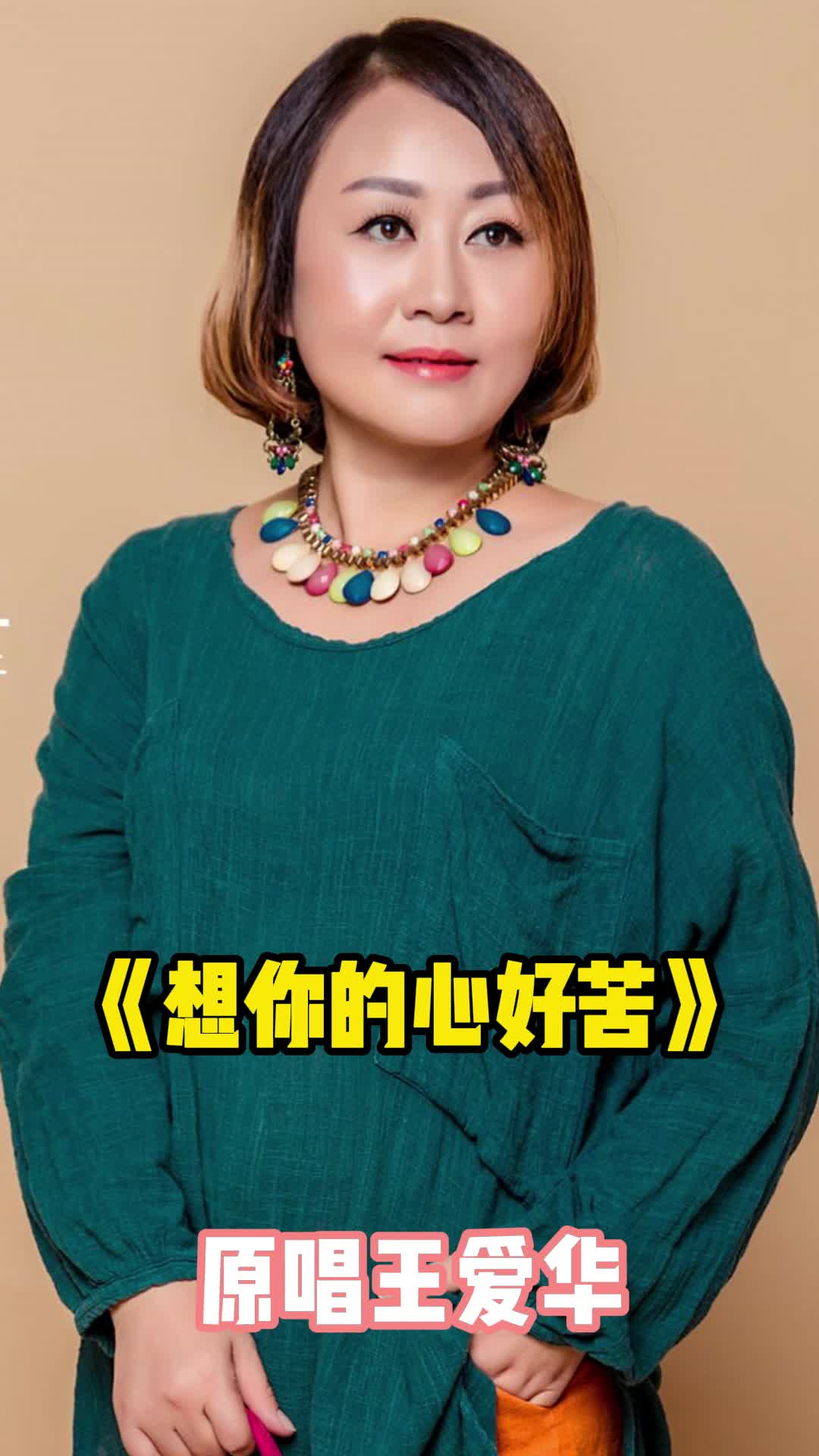 女歌手王爱华的照片图片