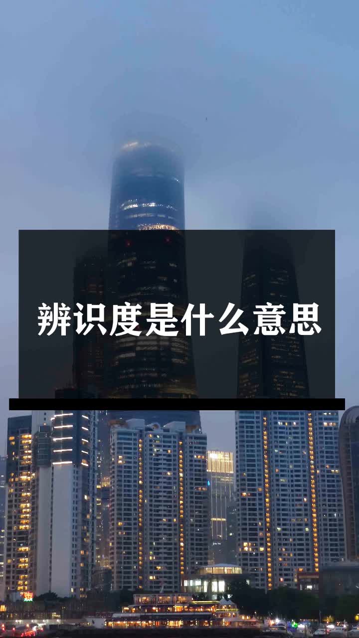 辨识度是什么意思