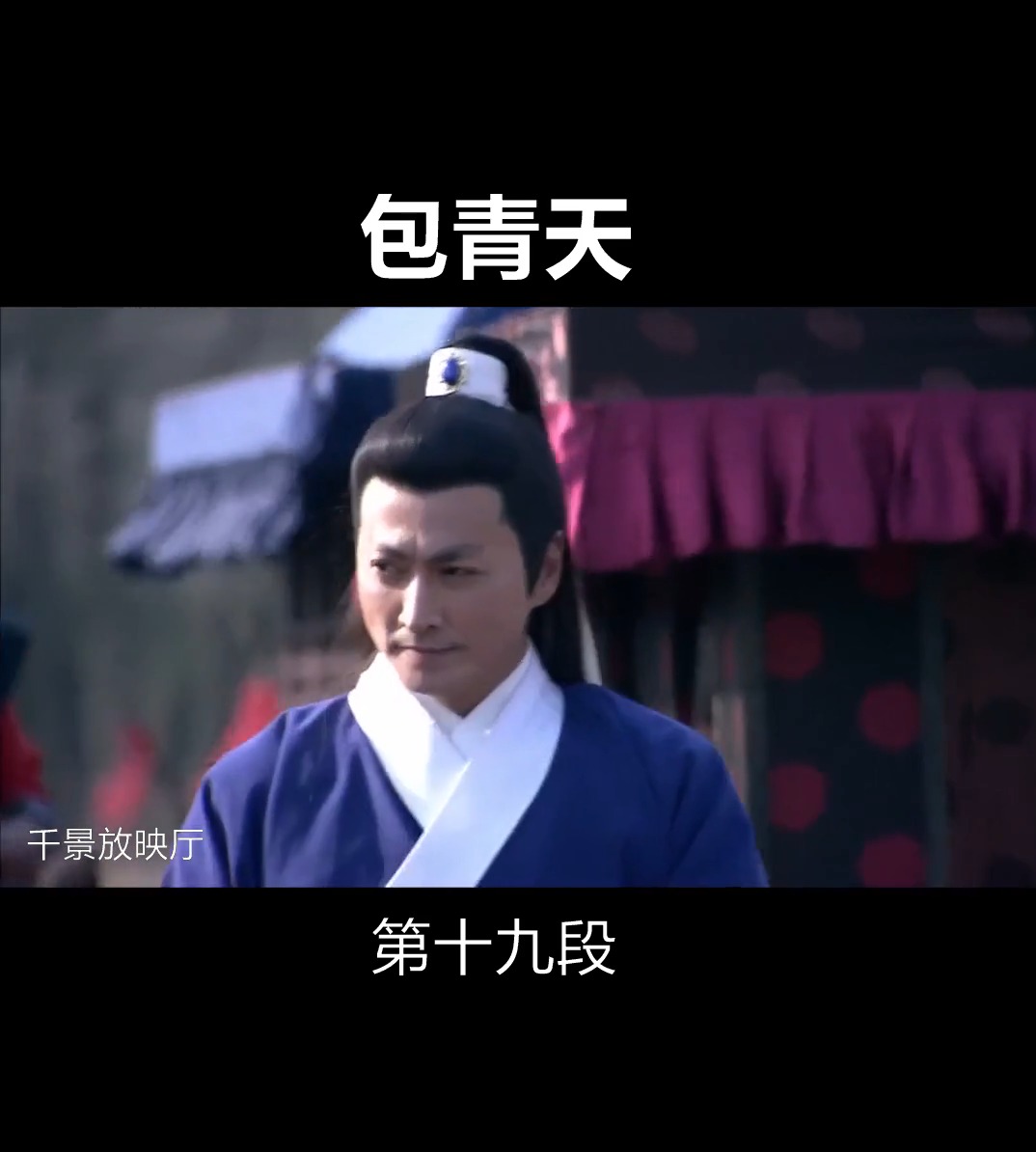 铁面无私包青天#《包青天》
