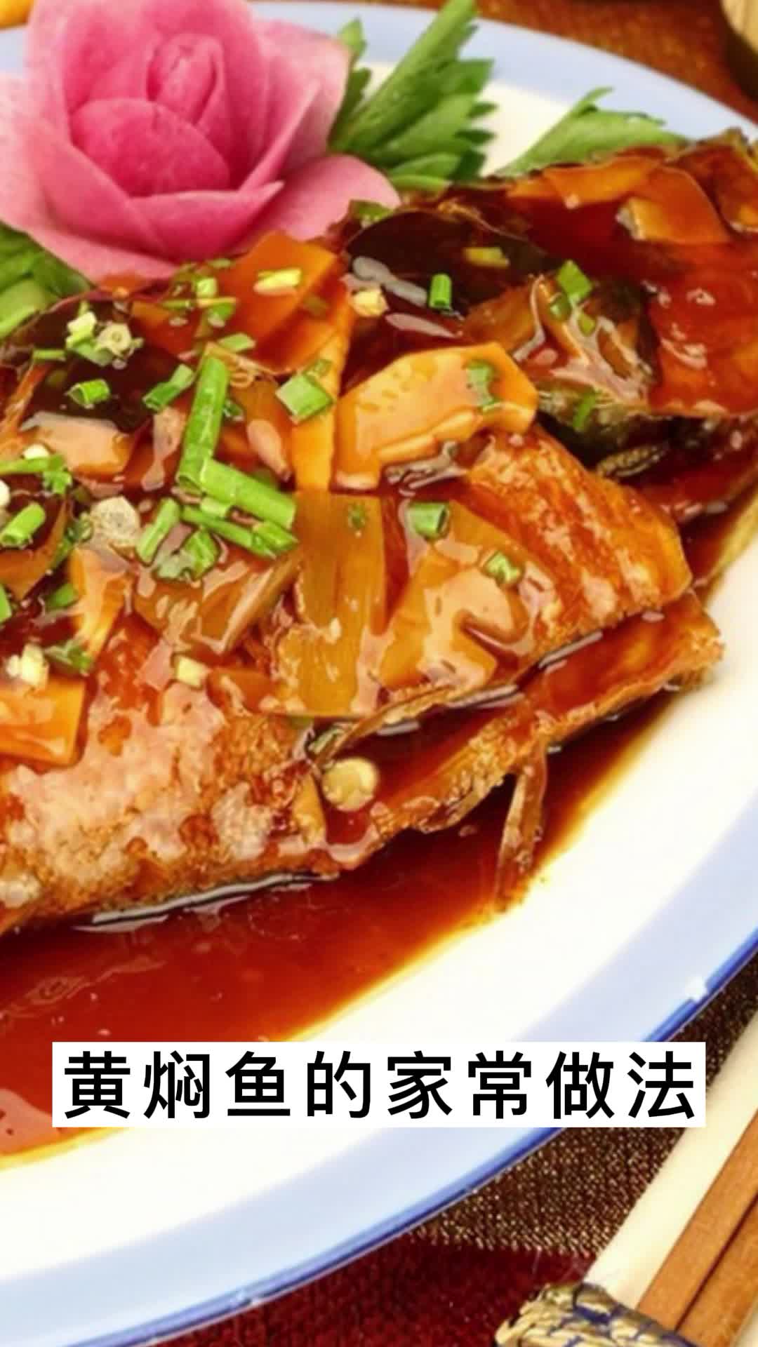 黄焖鱼的家常做法你了解了吗