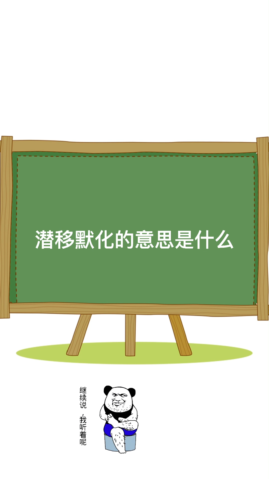 潜移默化的意思是什么