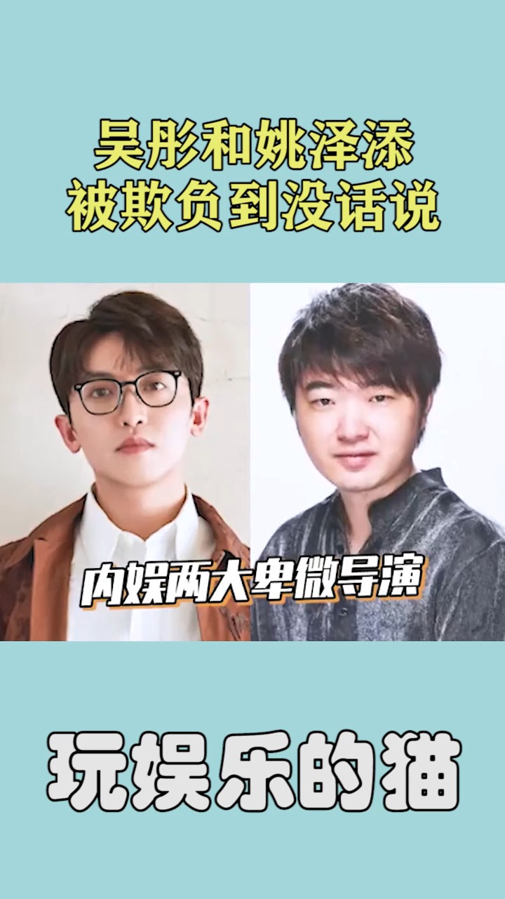 吴彤和姚泽添被欺负到没话说