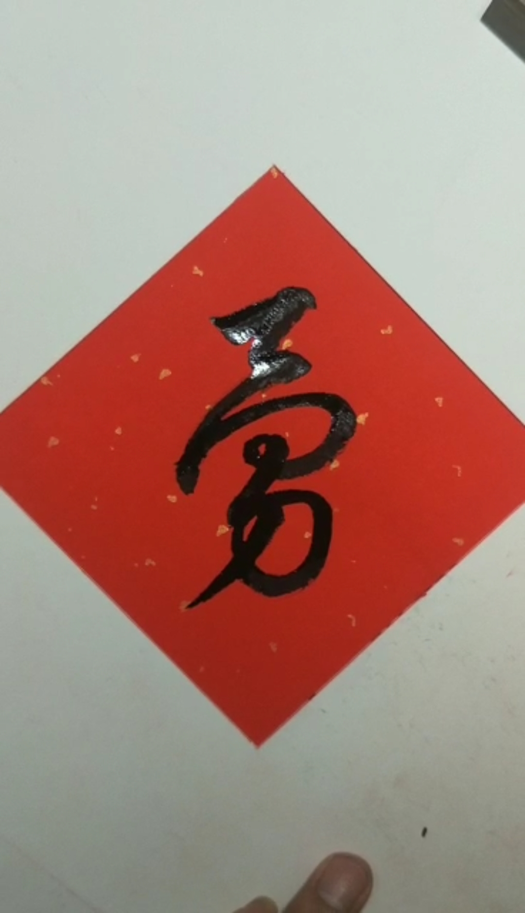 全民书法秀#行草书:"勇"