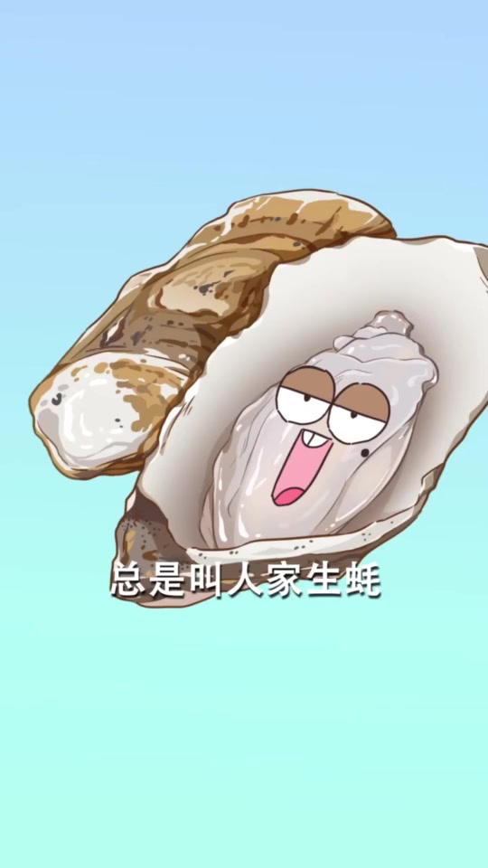 搞笑段子生蚝其实叫牡蛎它除了可以吃竟还可以用来盖房子