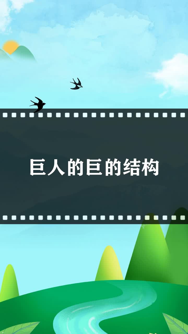 巨人的巨的结构