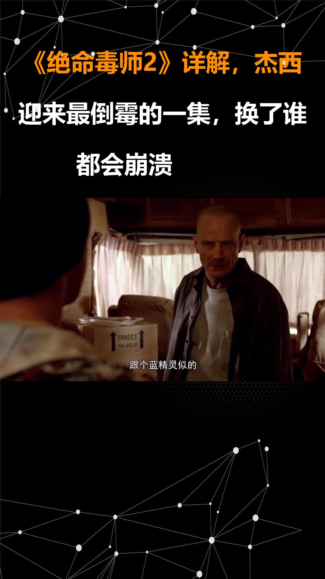 《绝命毒师2》详解,杰西迎来最倒霉的一集,换了谁都会崩溃