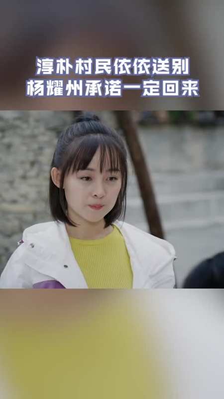 浙江卫视阿坝一家人杨耀州送小柔出寨子,小依娜送姐姐羌绣小包