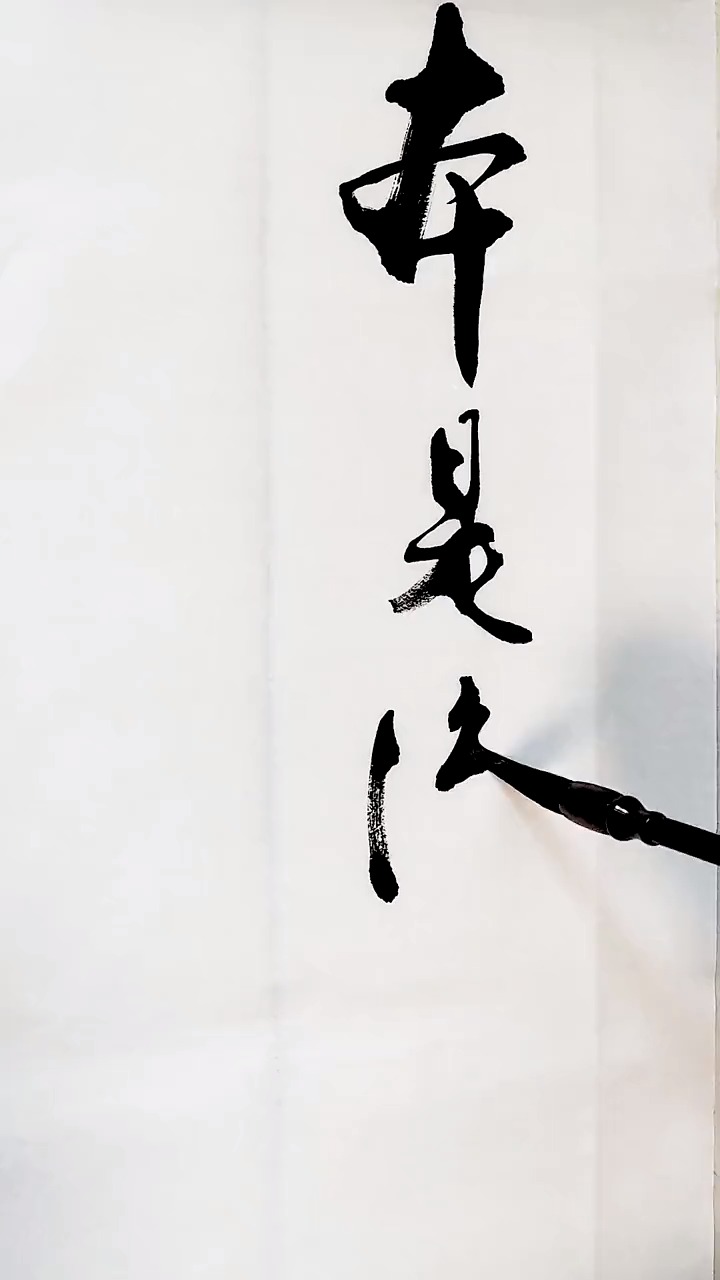 本是后山人,偶做前堂课!醉舞经阁半卷书!-度小视