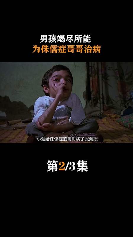 精彩影视#小男孩四处辛苦赚钱就为了给侏儒症的哥哥治病.