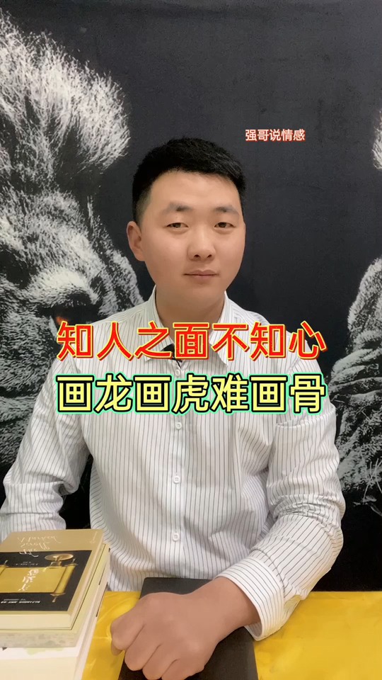 不要轻易相信谁:知人知面不知心,画龙画虎难画骨