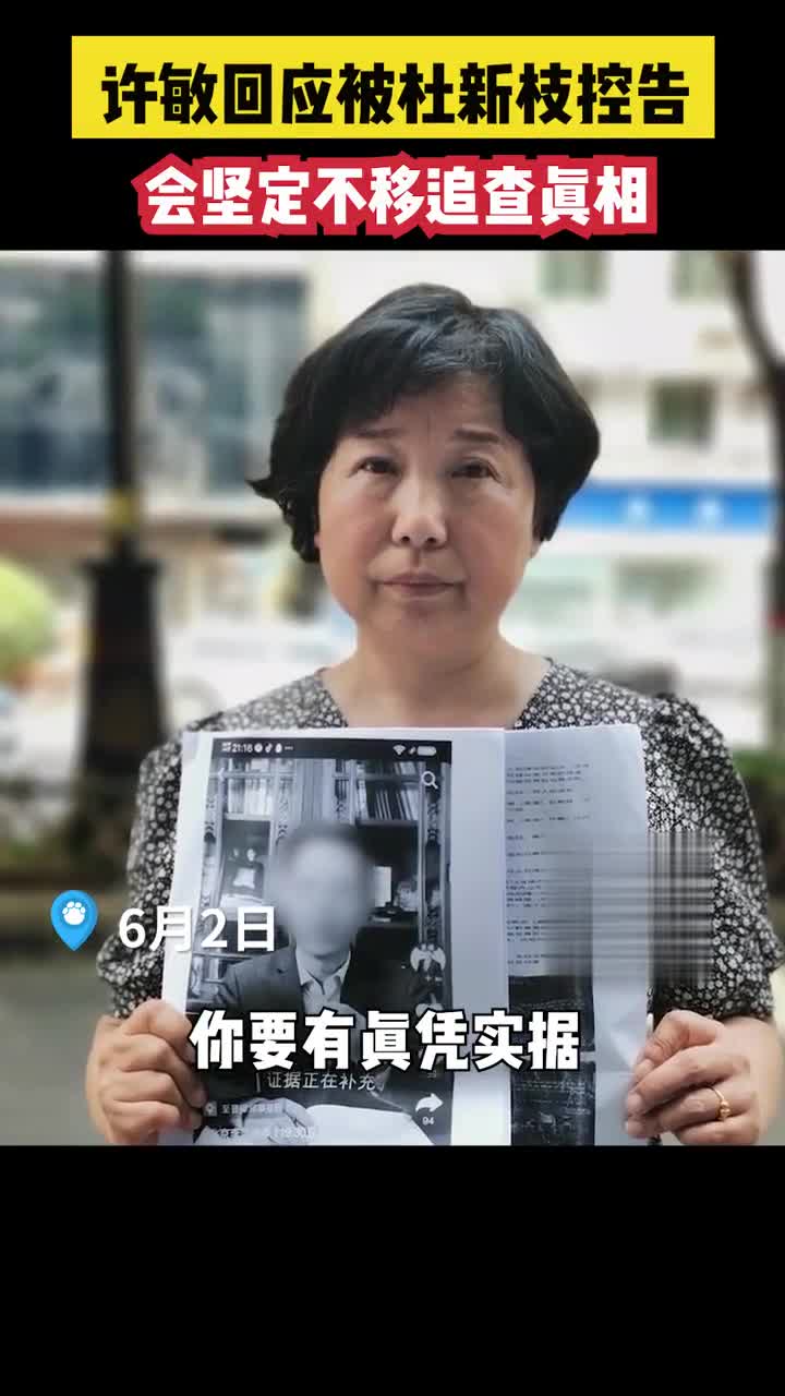 姚策养母许敏回应被杜新枝控告相信法律会坚定不移追查真相