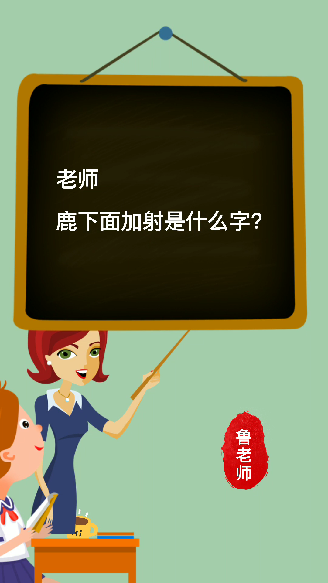 涨知识鹿下面加射是什么字